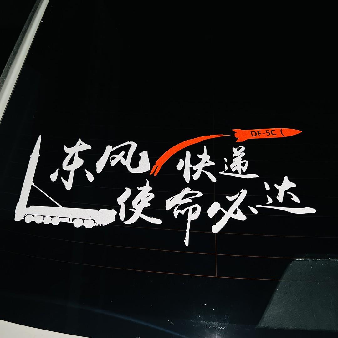 爱国创意车贴个性汽车身贴纸文字贴后挡风玻璃贴纸东风快递DF-5C