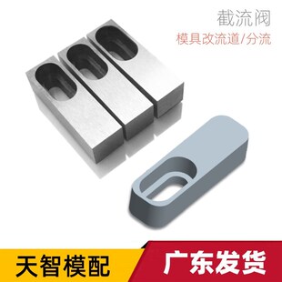 塑胶模具流道截留阀堵水口改流道进胶调节块分流块调整块天智配模