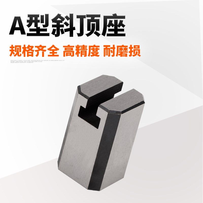 模具燕秀A型斜顶座T槽滑座 斜顶装置活型芯组件B型滑脚压条标准件图片