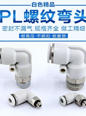 白色L型90度弯头气动快速气管接头PL8-02螺纹弯通快插气咀PL6-01