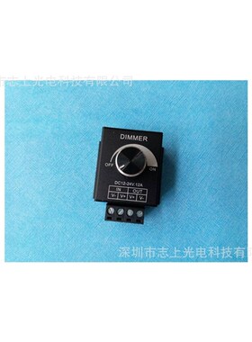 LED手动单色旋钮调光开关12V灯带24V灯条调光器12A亮度调节器黑色