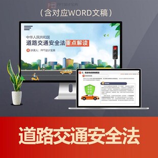 道路交通安全法律普法PPT课件 交通事故处理机动车驾驶人管理普法