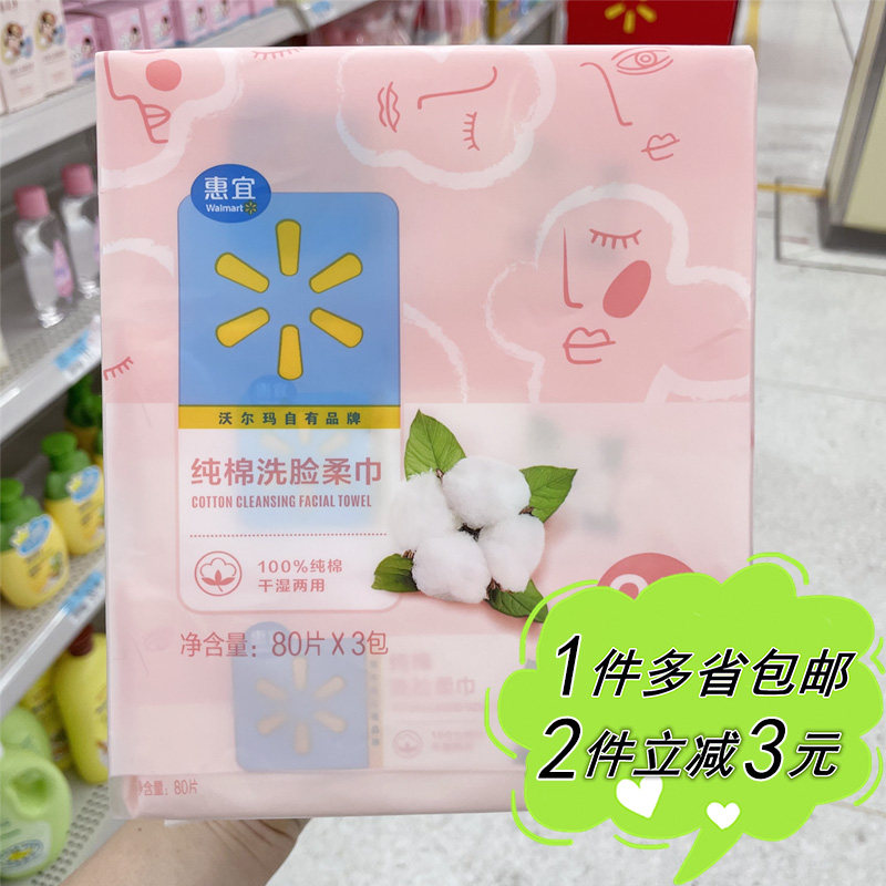 【沃尔玛】惠宜纯棉洗脸柔巾80片*3包袋装家用囤货化妆清洁工具,洗护清洁剂/卫生巾/纸/香薰,棉柔巾/洗脸巾,淘宝优惠券,粉丝福利购,淘宝优惠卷