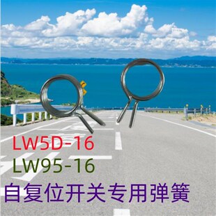 万能转换开关LW95-16 LW5D-16 B自动回位 自动复位 弹簧