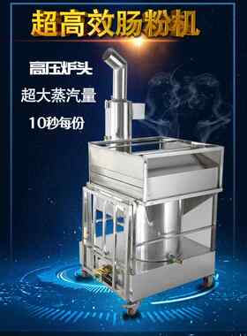 广东云浮始创石磨肠粉机商用高压带烟囱液化气炉高速蒸气一抽一份