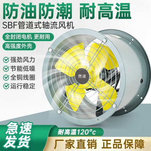 耐高温轴流风机220v防油防潮管道式厨房专用通风机工业排风扇380v