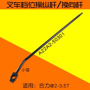 档位操纵杆 适用合力3 换向杆 50301 前进倒车A22A2 叉车配件