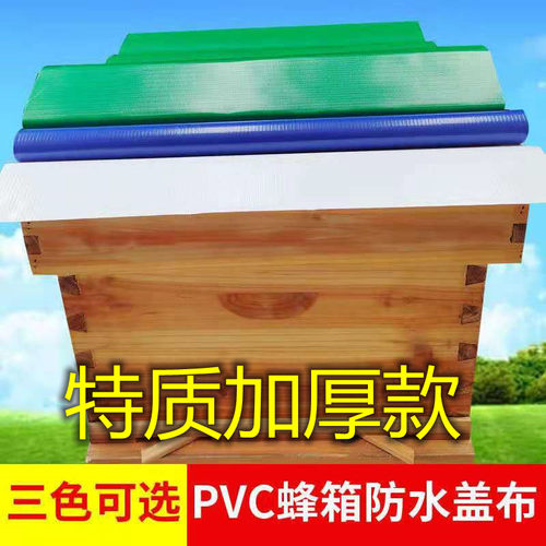 蜂箱大盖防雨布加厚mPVC防水防晒保护膜耐磨遮阳盖布养蜂工具10张