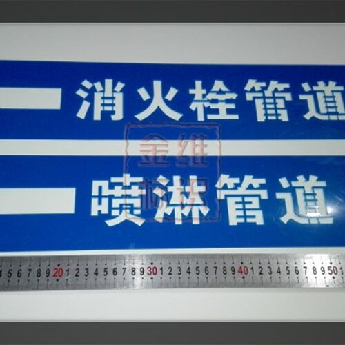 消防标识管道喷字喷漆模板PE镂空板弯曲消N火栓喷淋管道喷字定制