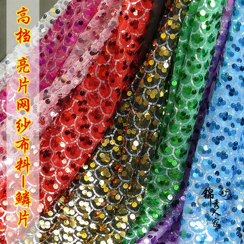 6mm高档鱼鳞亮片布 婚庆背景网纱布 闪片演出服装亮片布料面料