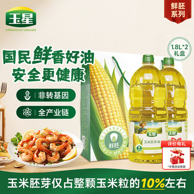 玉星鲜胚玉米油1.8L*2礼盒装食用油家庭送礼员工团购福利节日