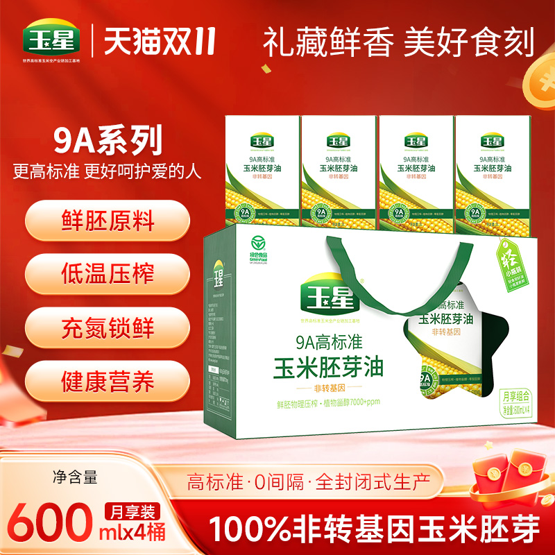 【新品】玉星9A高标准玉米油低温压榨铁罐食用油600ML*4月享装