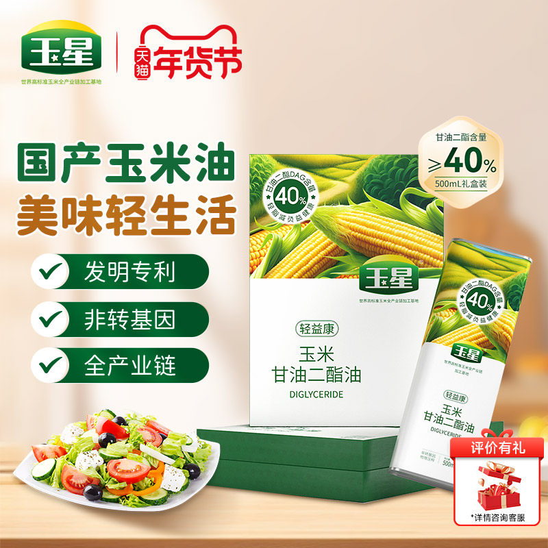 【家庭装】玉星40%甘油二酯1L礼盒装送人过节植物玉米健康油