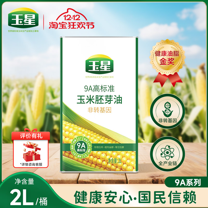 玉星9A高标准玉米油低温压榨铁罐食用油小瓶2L