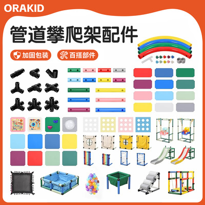 管道攀爬架diy配件儿童室内滑梯