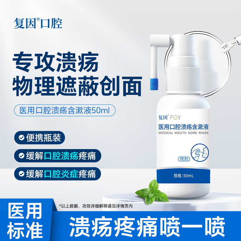 复因口腔溃疡含漱液喷剂(喷雾)