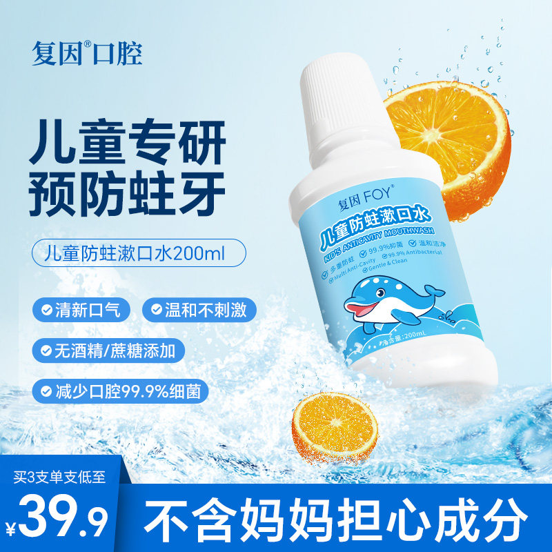 复因儿童防蛀漱口水正畸适用