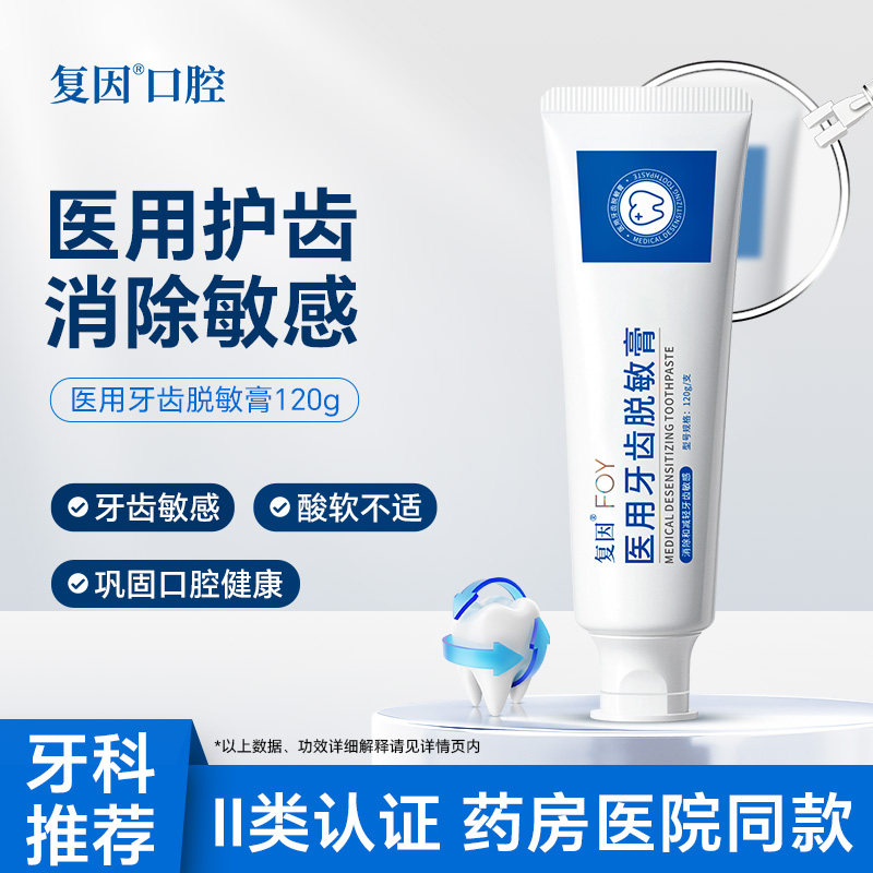 复因医用牙齿脱敏膏 消除减轻预防牙齿敏感牙颈过敏非牙膏症状