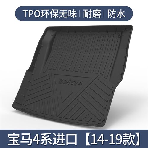 4系425i/430i后备箱垫车内饰用品改装配件汽车装饰后尾箱垫子