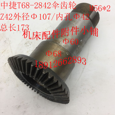 汉川T611C中捷友谊机床T68镗床配件2842伞齿轮Z42/M2.5/42/L173