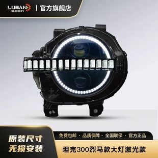 坦克300烈马随动大灯对装激光透镜汽车车灯改装原厂替换大灯总成