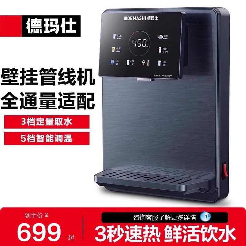德玛仕管线伴侣即热即饮一键触控壁挂式