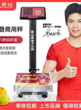 广东香山电子秤公斤计价称精准大台秤防水落地秤快递商用