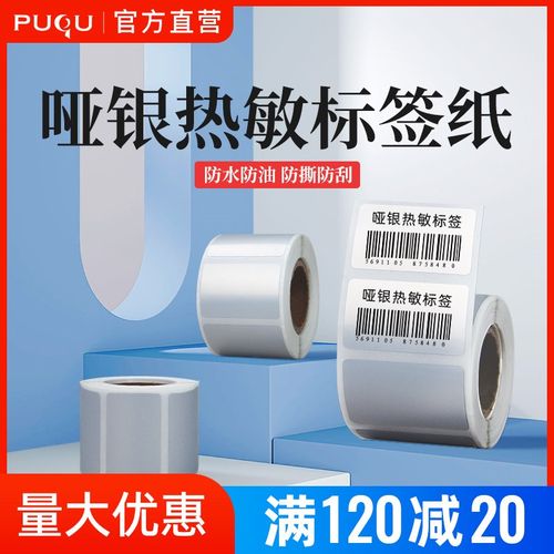 璞趣热敏亚银标签干胶标签打印固定资产标价打印