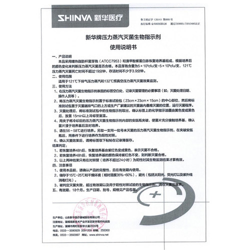 山东新 压力蒸汽灭菌生物指示剂 嗜热芽孢杆菌