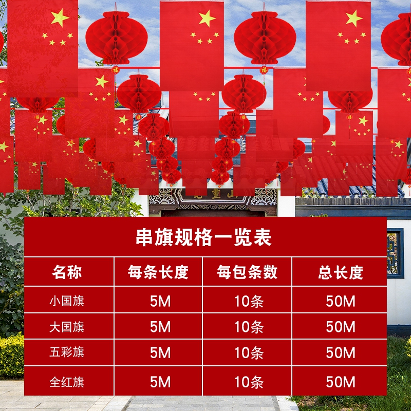国庆节户外红旗彩旗吊旗开业乔迁装饰氛围布置用品挂件小灯笼挂饰