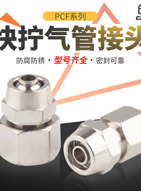 铜接头直通PCF内螺纹直通螺纹8/6mm-02/4分接头快拧头尼龙管快速