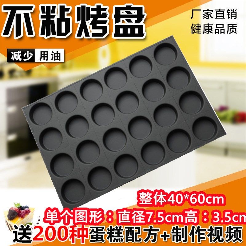 24连圆形蛋月烧模具加深3.5厘米京广式改良月饼蛋糕不沾烤盘商用,厨房/烹饪用具,烘焙模具,淘宝优惠券,粉丝福利购,淘宝优惠卷