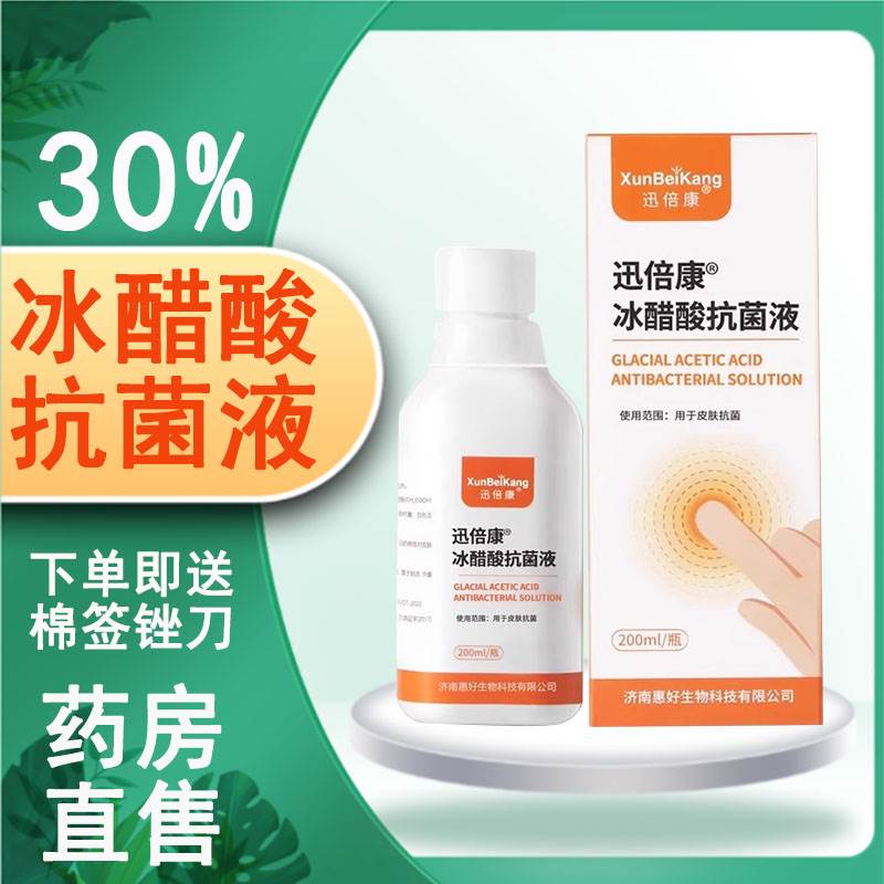 迅倍康冰醋酸抗菌液手指脚趾泡脚30%冰醋酸溶液大药房旗舰店mf图片