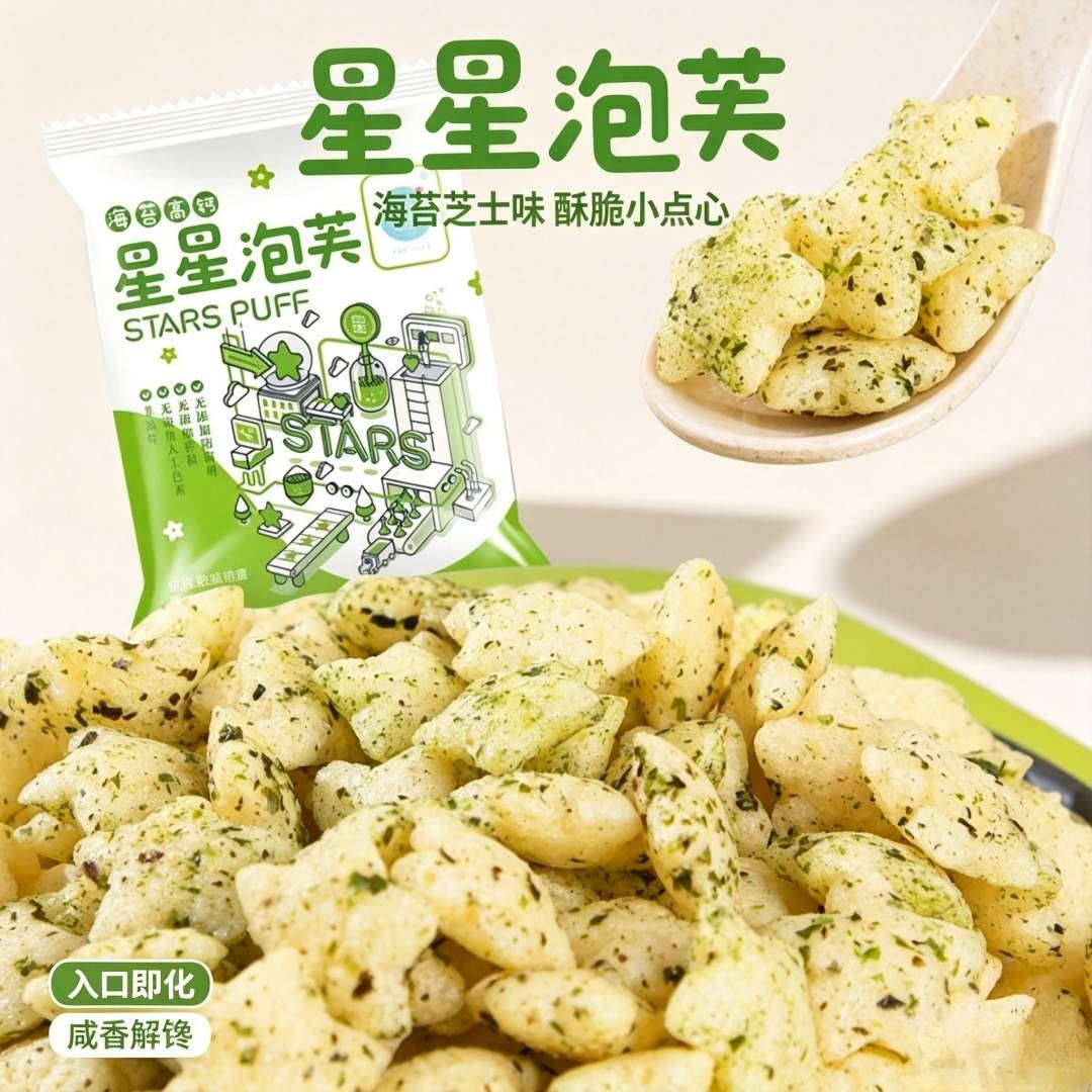 海苔高钙星星泡芙小包装儿童零食