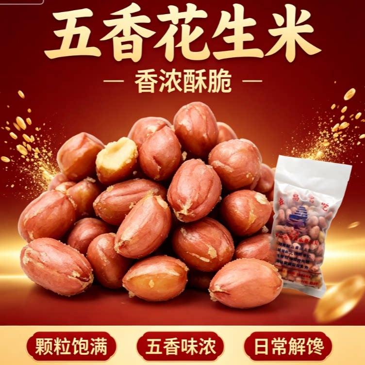 五香麻辣大颗粒红皮花生