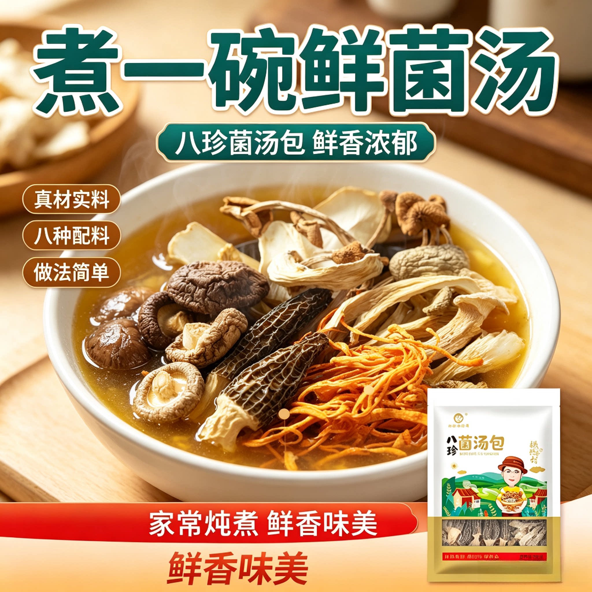 正宗八珍菌汤包多菌种炖煮鲜菌
