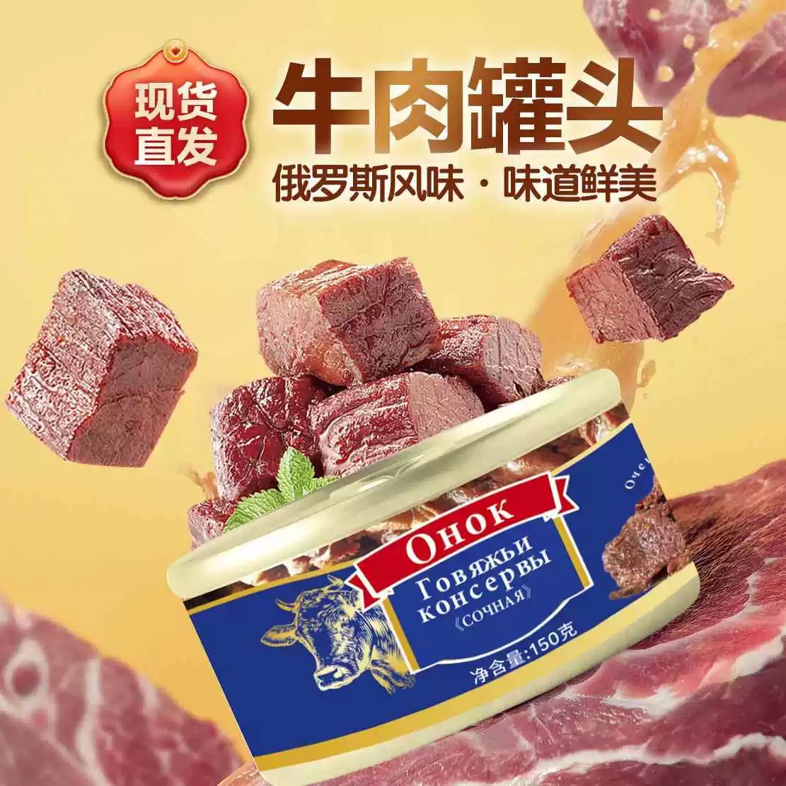 俄罗斯风味牛肉罐头即食下饭