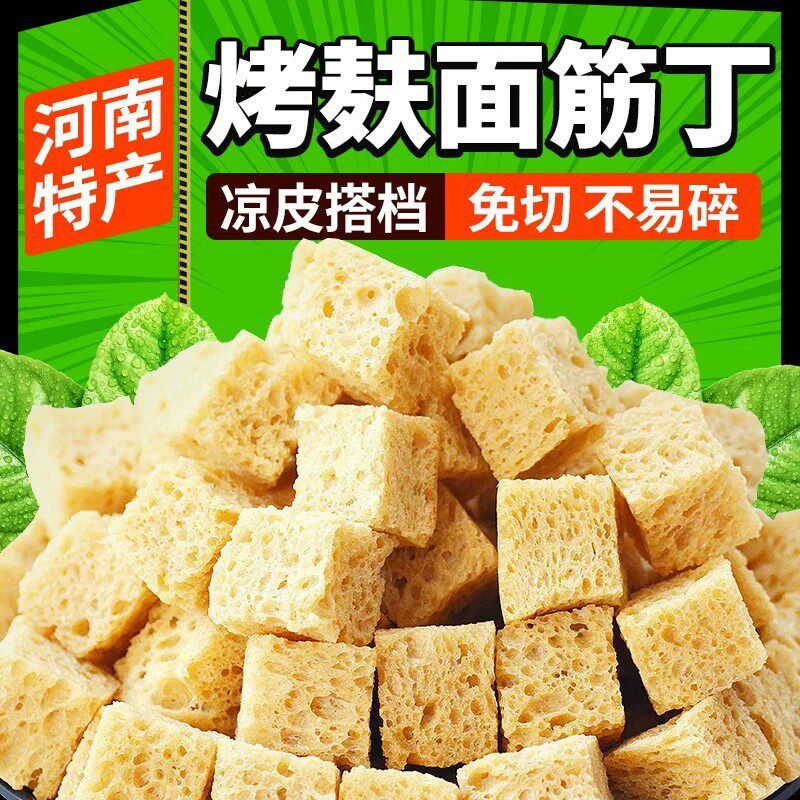 烤麸面筋丁干货凉拌小菜自制凉皮火锅烧烤食材批量商用面筋干原料