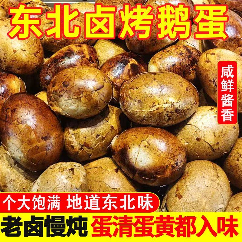五香东北鹅蛋起沙流油吊炉烤熟熟食零食红泥腌制真空散养卤烤即食