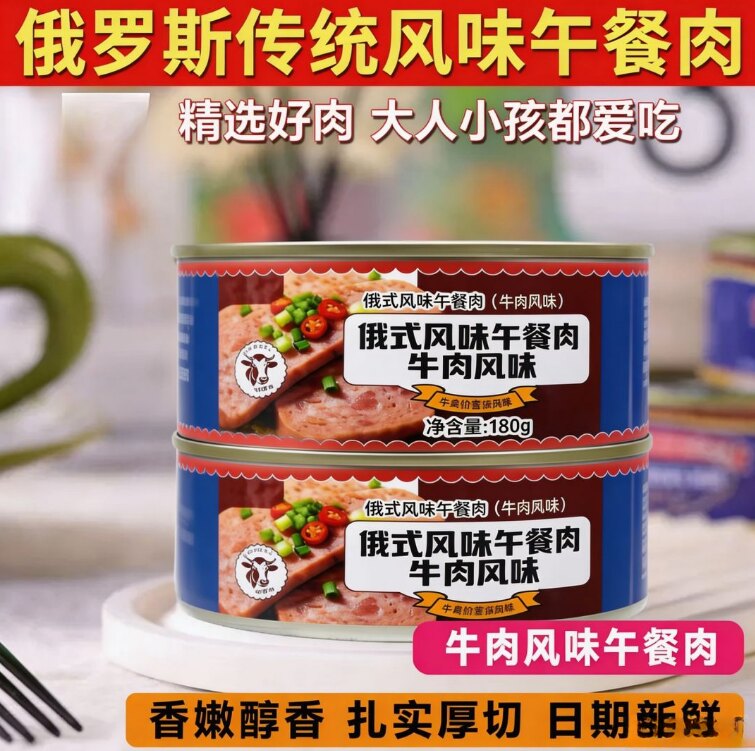 俄罗斯风味牛肉午餐肉罐头大块