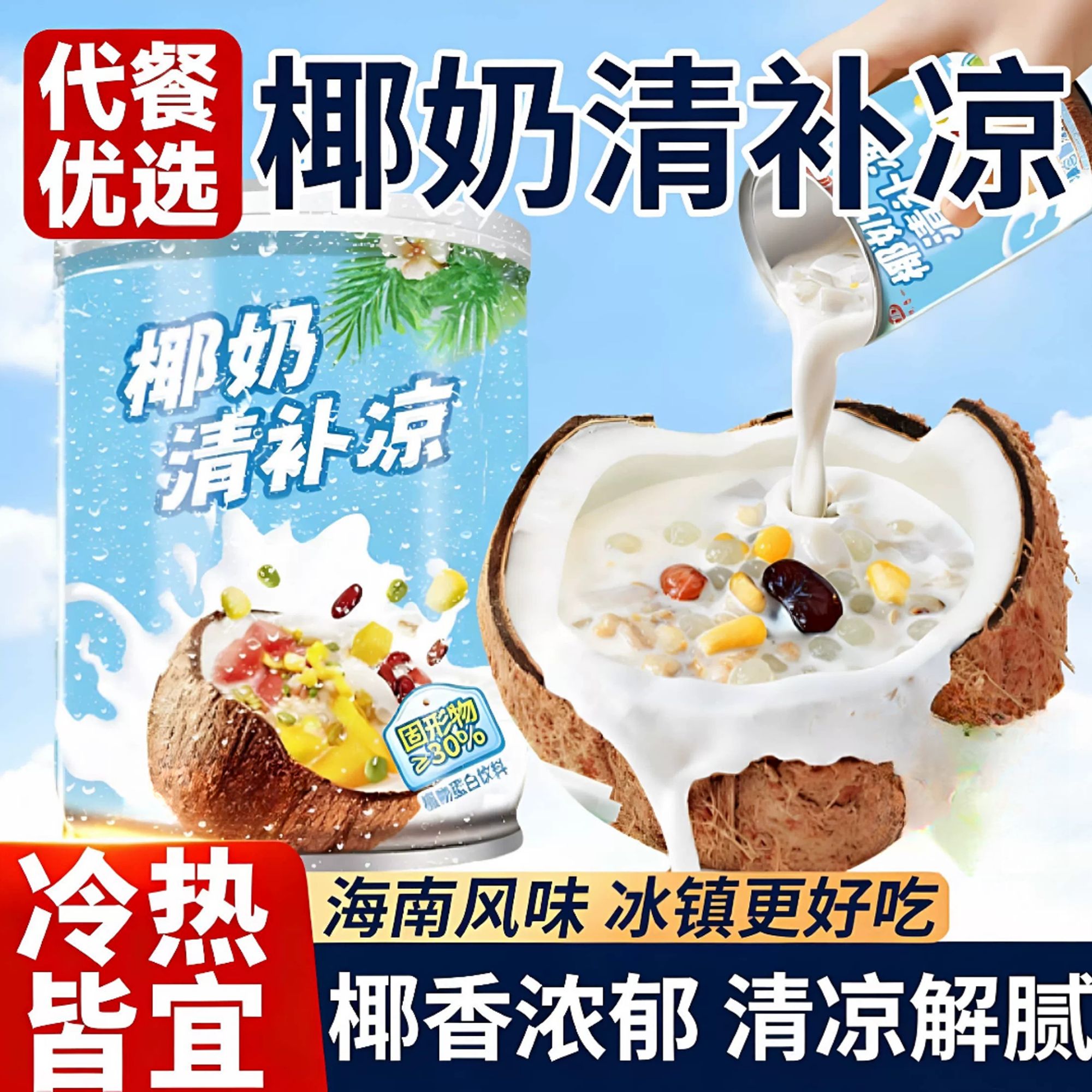 清补凉海南特产椰奶糖水椰汁