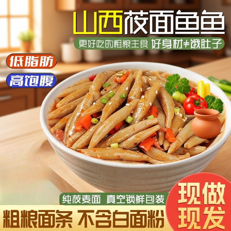 网红面食山西莜面鱼鱼粗粮面条早餐健身主食品代餐面疙瘩面点小吃