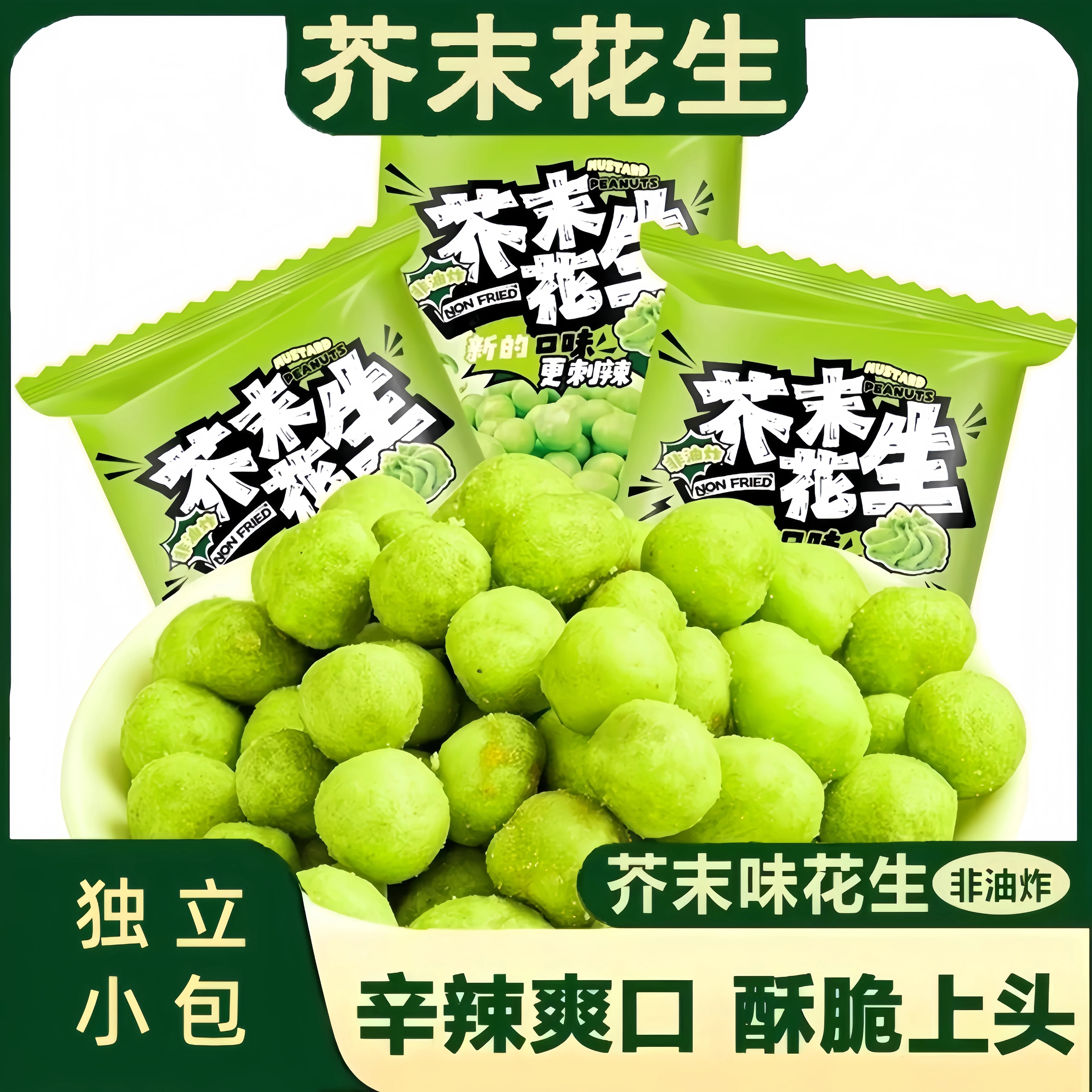 芥末味花生酥脆芥末花生豆休闲