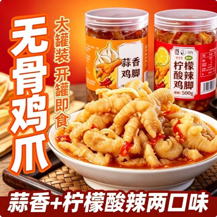 开罐即食无骨鸡爪蒜香柠檬酸辣