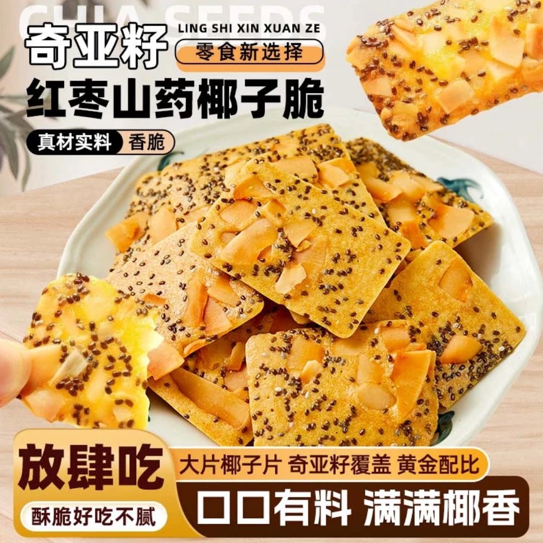 奇亚籽红枣山药椰子脆薄脆饼干