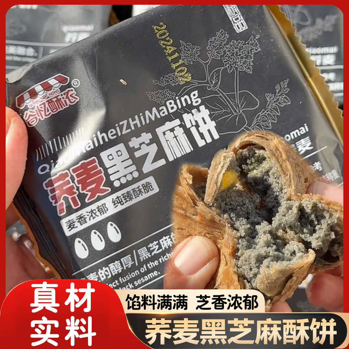 荞麦黑芝麻无蔗糖手工酥脆千层饼