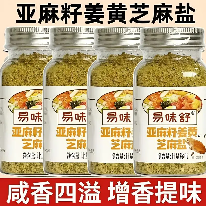 家用健康调味亚麻籽姜黄芝麻盐