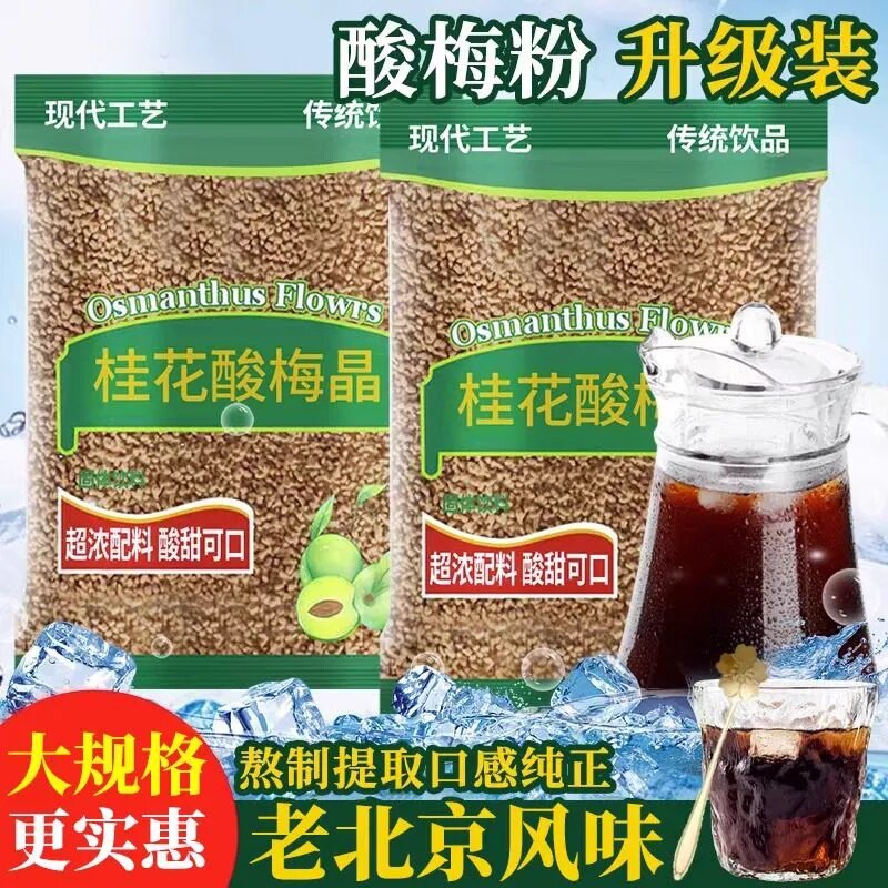冰镇速溶酸梅汤粉料装夏日清凉