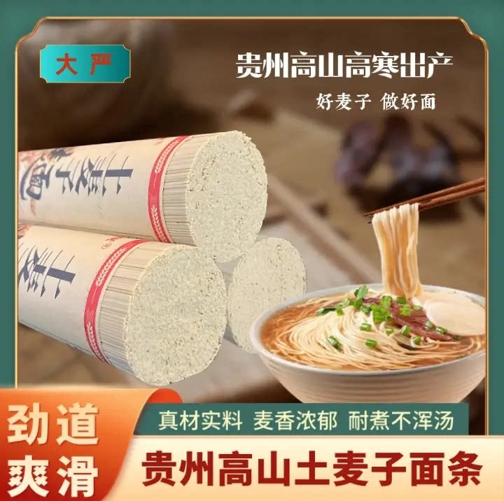 贵州高山全麦碱水挂面细中刀