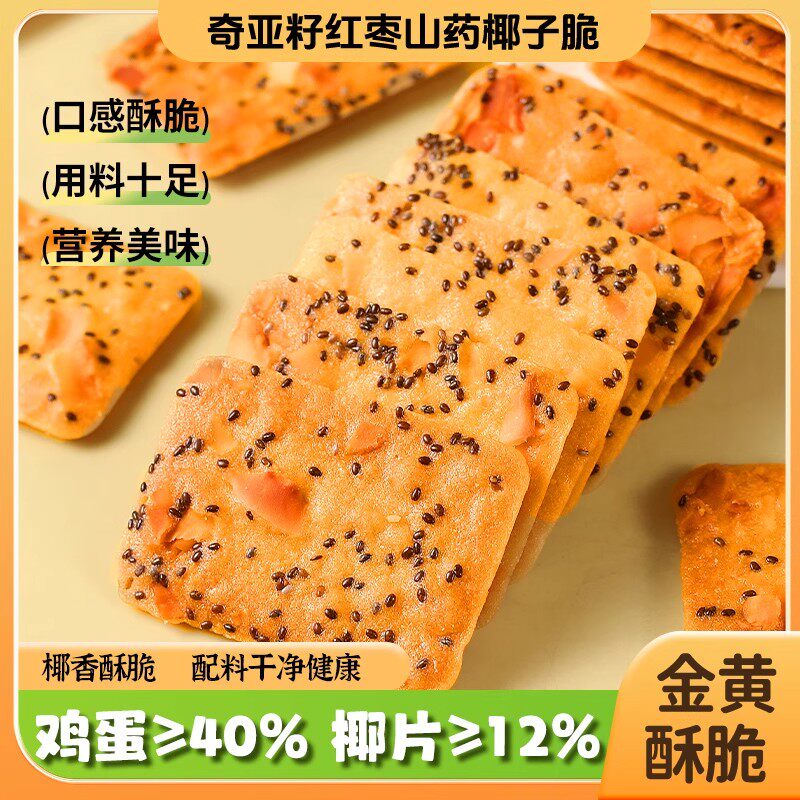 奇亚籽红枣山药椰子薄脆饼干椰香真材实料饱腹解馋健康休闲小零食